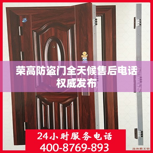 荣高防盗门全天候售后电话权威发布