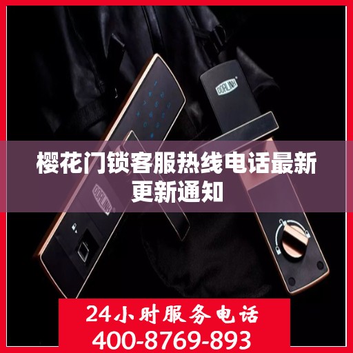 樱花门锁客服热线电话最新更新通知