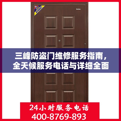 三峰防盗门维修服务指南，全天候服务电话与详细全面攻略