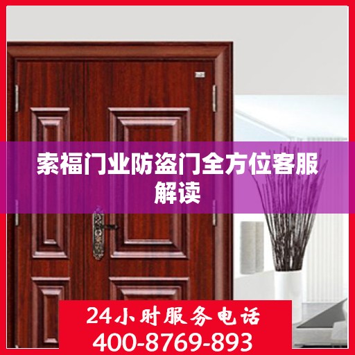 索福门业防盗门全方位客服解读