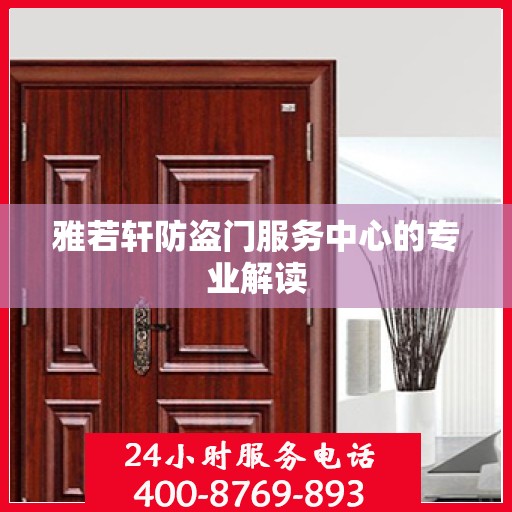 雅若轩防盗门服务中心的专业解读
