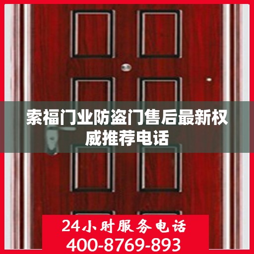 索福门业防盗门售后最新权威推荐电话