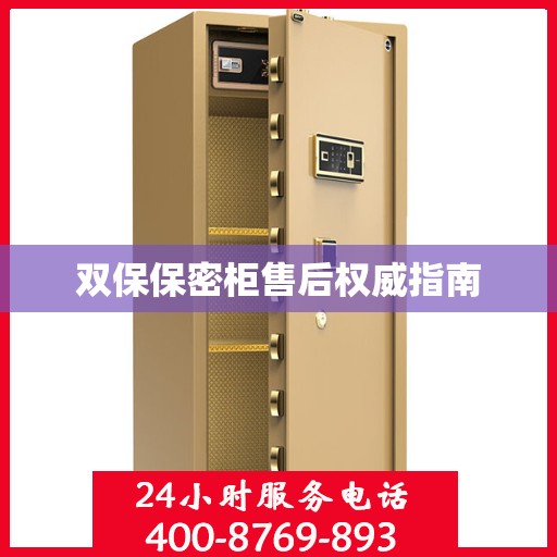 双保保密柜售后权威指南