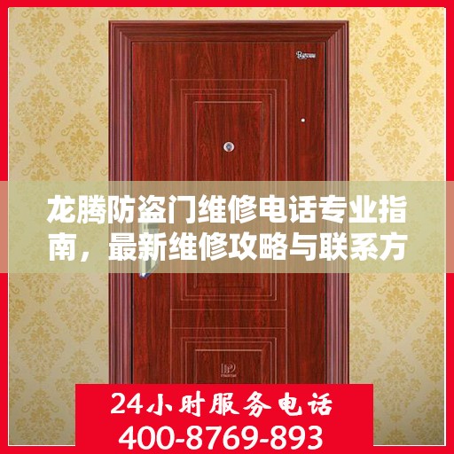 龙腾防盗门维修电话专业指南，最新维修攻略与联系方式
