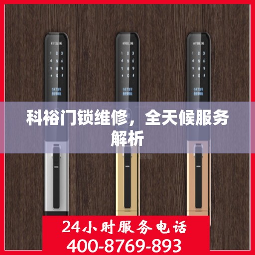 科裕门锁维修，全天候服务解析