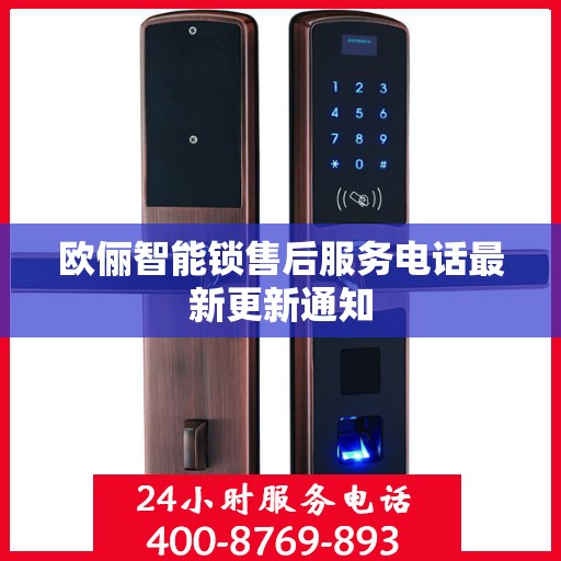 欧俪智能锁售后服务电话最新更新通知