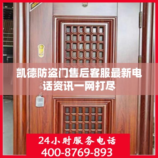 凯德防盗门售后客服最新电话资讯一网打尽