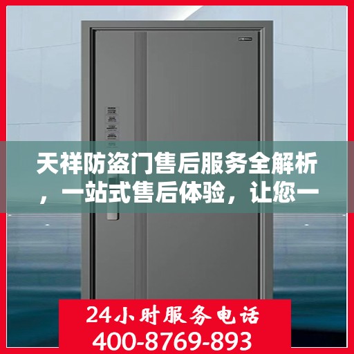 天祥防盗门售后服务全解析，一站式售后体验，让您一文读懂！