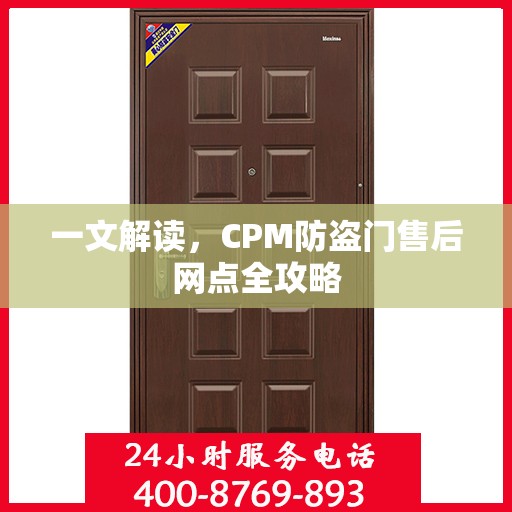 一文解读，CPM防盗门售后网点全攻略
