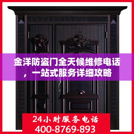 金洋防盗门全天候维修电话，一站式服务详细攻略