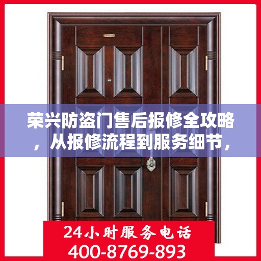 荣兴防盗门售后报修全攻略，从报修流程到服务细节，一次搞定！