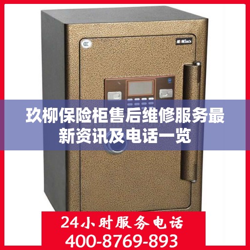 玖柳保险柜售后维修服务最新资讯及电话一览