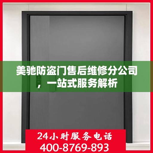 美驰防盗门售后维修分公司，一站式服务解析