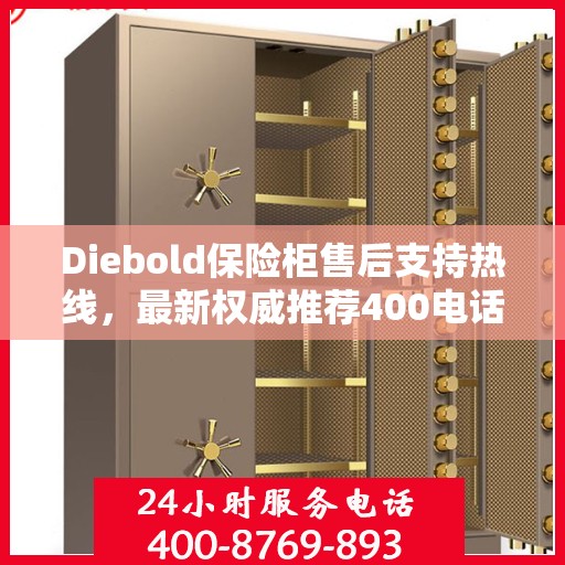 Diebold保险柜售后支持热线，最新权威推荐400电话