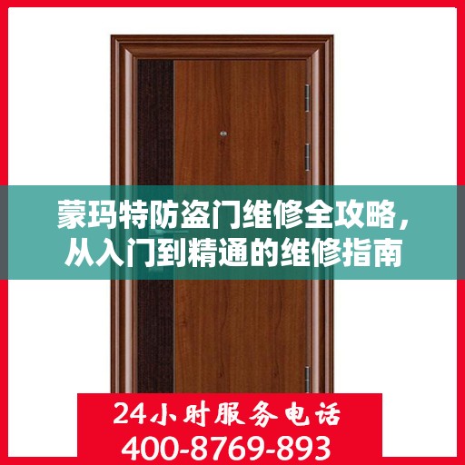 蒙玛特防盗门维修全攻略，从入门到精通的维修指南