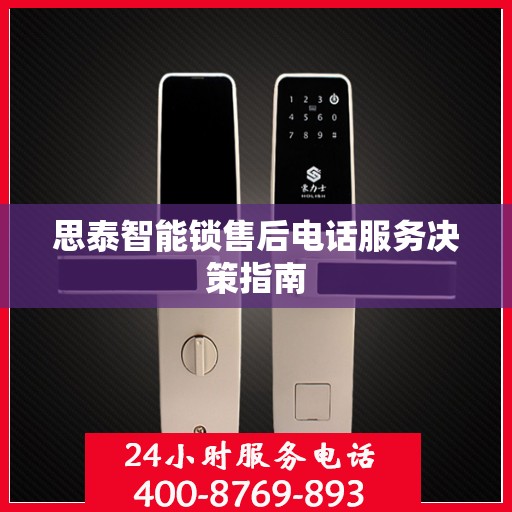 思泰智能锁售后电话服务决策指南