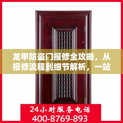 龙甲防盗门报修全攻略，从报修流程到细节解析，一站式服务助你无忧！