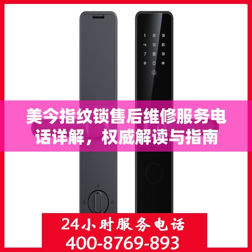 美今指纹锁售后维修服务电话详解，权威解读与指南