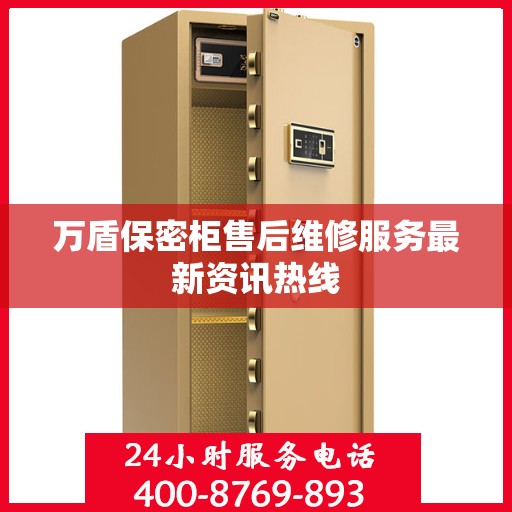 万盾保密柜售后维修服务最新资讯热线