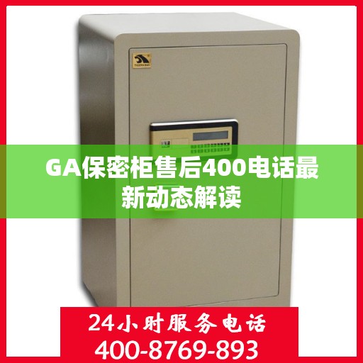 GA保密柜售后400电话最新动态解读