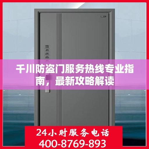 千川防盗门服务热线专业指南，最新攻略解读