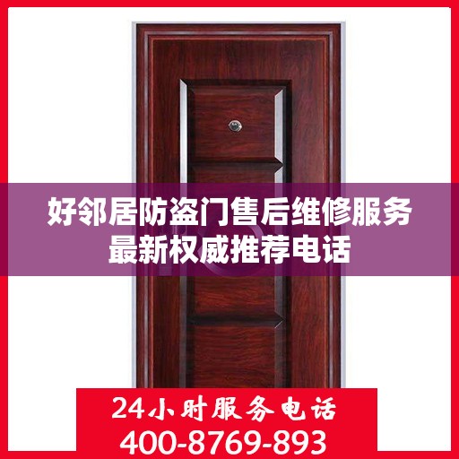 好邻居防盗门售后维修服务最新权威推荐电话