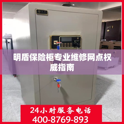 明盾保险柜专业维修网点权威指南