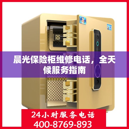 晨光保险柜维修电话，全天候服务指南