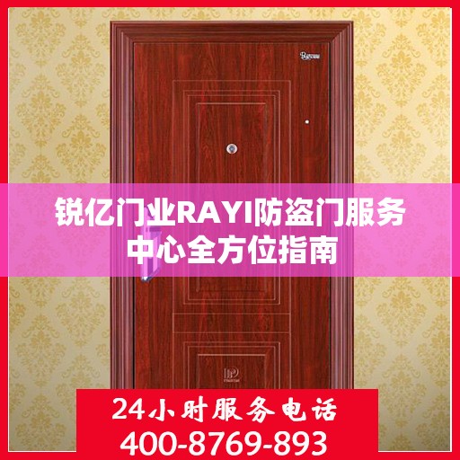 锐亿门业RAYI防盗门服务中心全方位指南