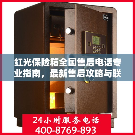红光保险箱全国售后电话专业指南，最新售后攻略与联系方式