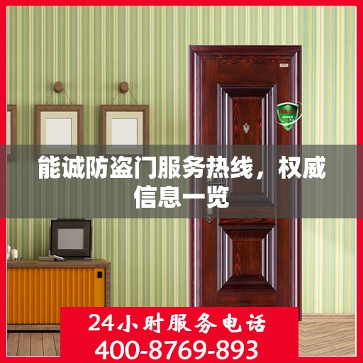 能诚防盗门服务热线，权威信息一览