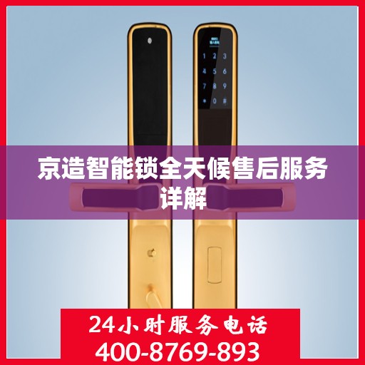 京造智能锁全天候售后服务详解