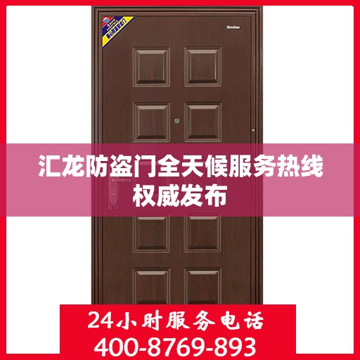 汇龙防盗门全天候服务热线权威发布