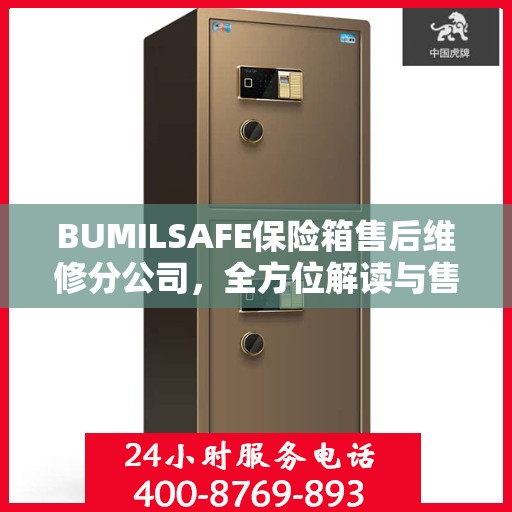 BUMILSAFE保险箱售后维修分公司，全方位解读与售后支持全攻略