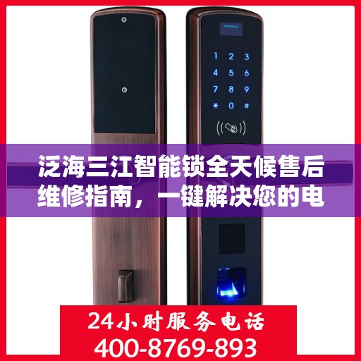 泛海三江智能锁全天候售后维修指南，一键解决您的电话咨询需求