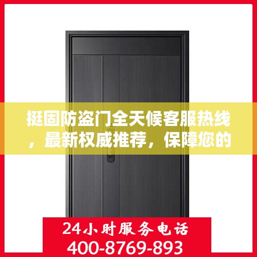 挺固防盗门全天候客服热线，最新权威推荐，保障您的安全需求