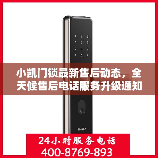 小凯门锁最新售后动态，全天候售后电话服务升级通知