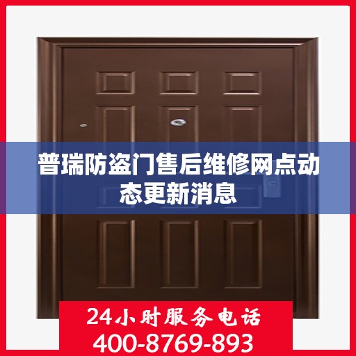 普瑞防盗门售后维修网点动态更新消息