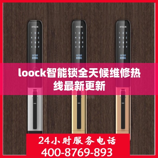 loock智能锁全天候维修热线最新更新