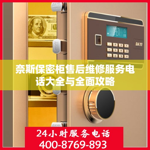 奈斯保密柜售后维修服务电话大全与全面攻略