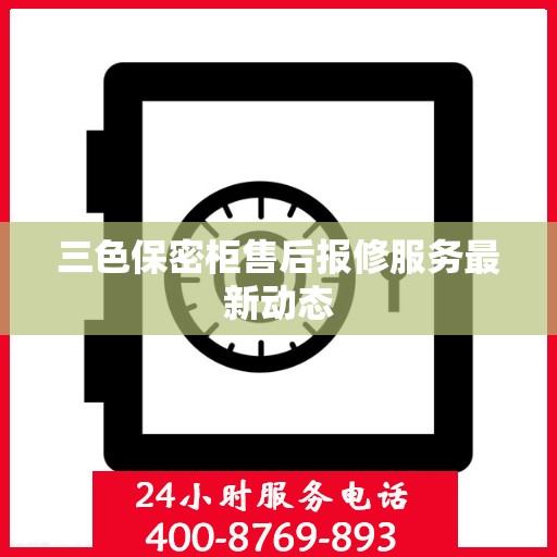 三色保密柜售后报修服务最新动态