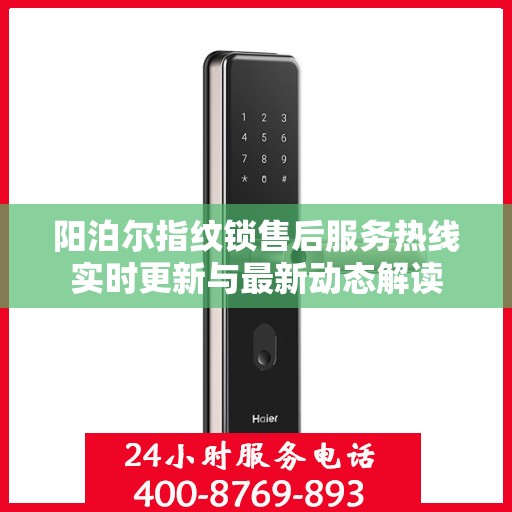 阳泊尔指纹锁售后服务热线实时更新与最新动态解读