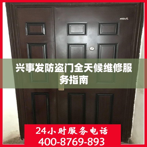 兴事发防盗门全天候维修服务指南
