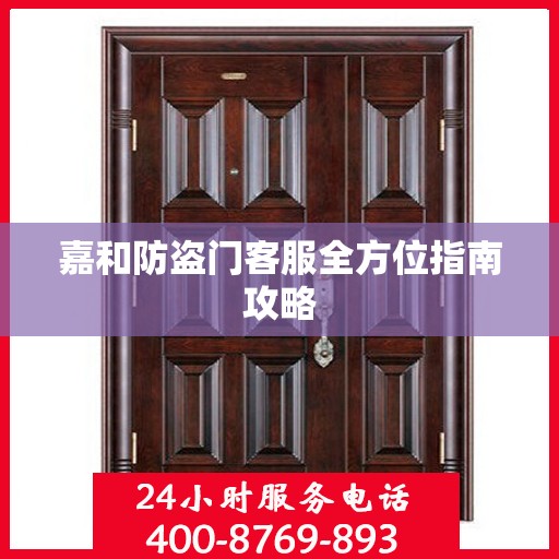 嘉和防盗门客服全方位指南攻略