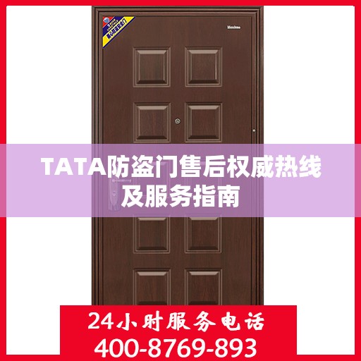 TATA防盗门售后权威热线及服务指南