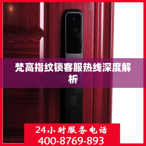 梵高指纹锁客服热线深度解析