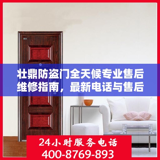 壮鼎防盗门全天候专业售后维修指南，最新电话与售后维修攻略
