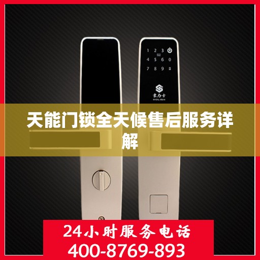 天能门锁全天候售后服务详解