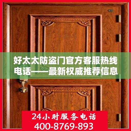 好太太防盗门官方客服热线电话——最新权威推荐信息