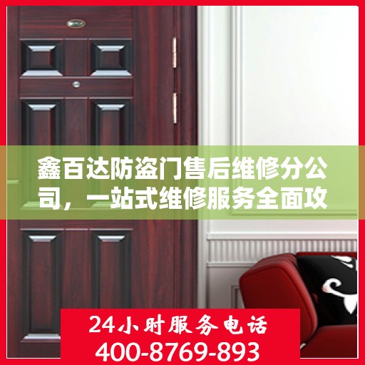 鑫百达防盗门售后维修分公司，一站式维修服务全面攻略